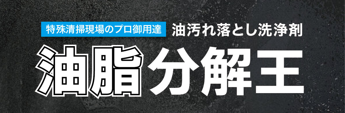 油汚れ落とし洗浄剤 油脂分解王