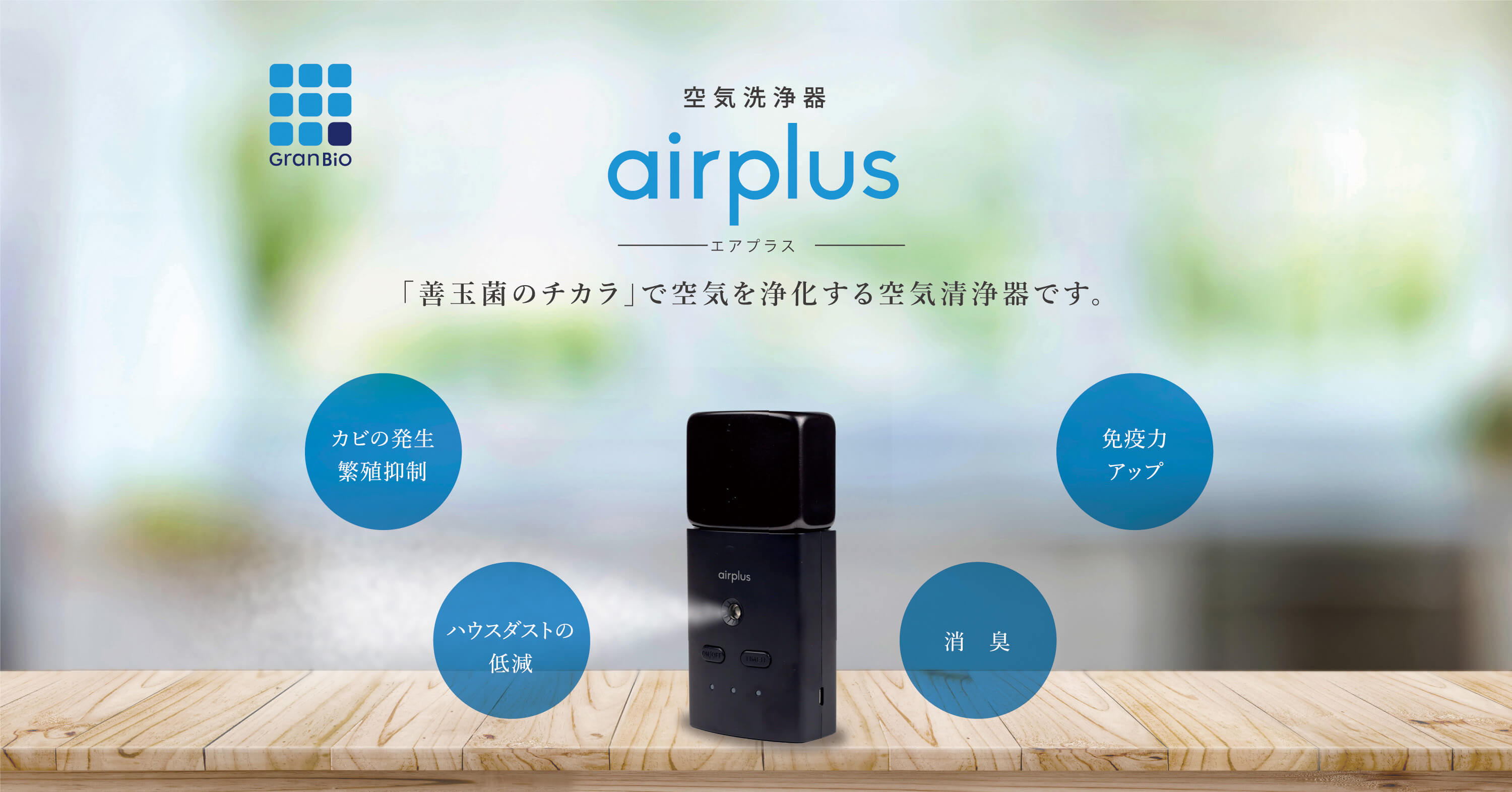 空気洗浄機 airplus エアプラス 善玉菌のチカラで空気を浄化する空気清浄機