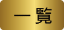 一覧