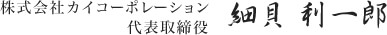 株式会社カイコーポレーション代表取締役