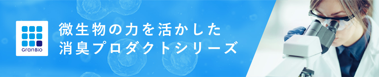 微生物の力を活かした消臭プロダクト