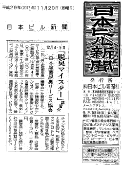 『日本ビル新聞』に「脱臭マイスター資格講習会」が掲載されました