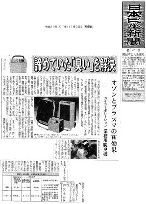 『日本ビル新聞』に黄色い脱臭機が掲載されました