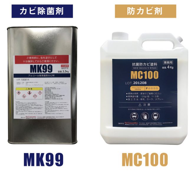 カビ除菌剤 MK99、防カビ剤 MC100 | 株式会社カイコーポレーション株式会社カイコーポレーション
