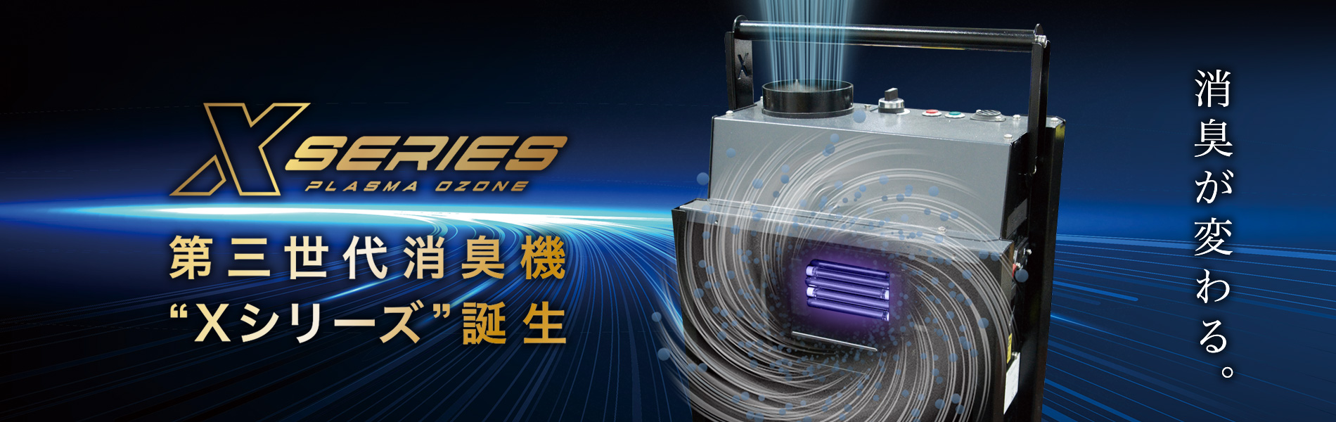 【体験会開催】次世代型オゾン脱臭機Xシリーズ